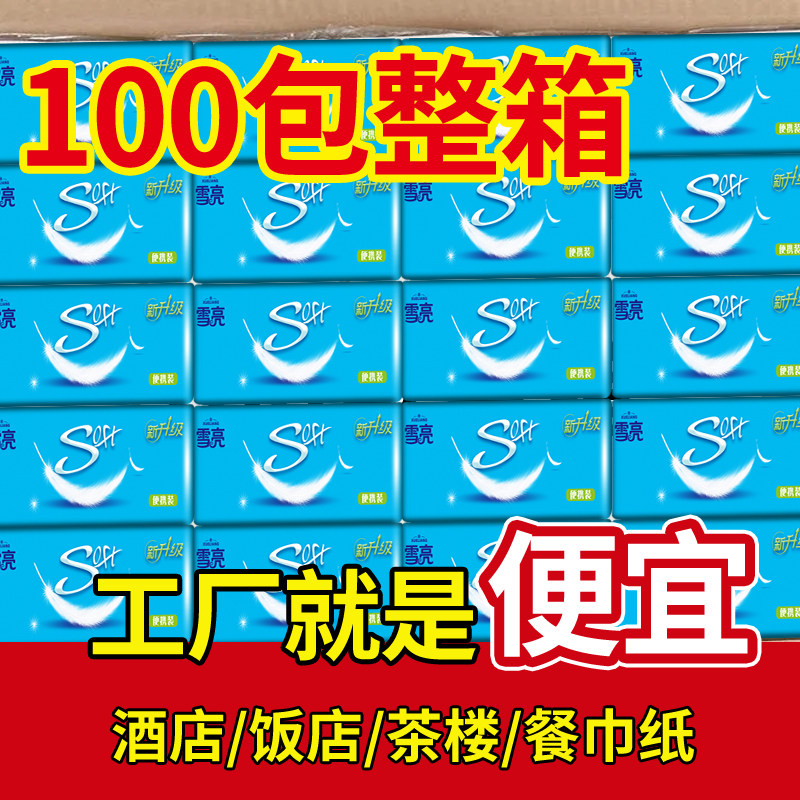 雪亮抽纸纸巾家用整箱实惠100包餐巾纸卫生纸面巾便携酒店手纸
