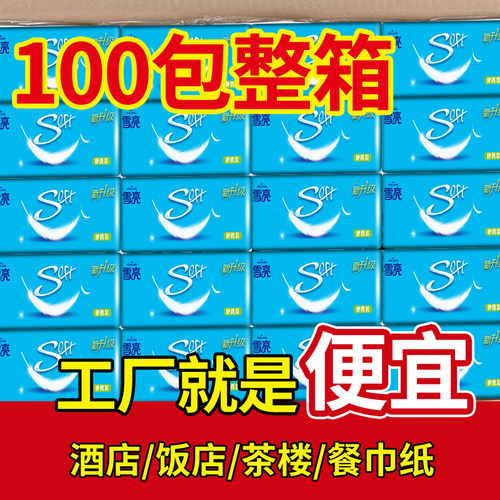 雪亮实惠100包面巾便携酒店抽纸