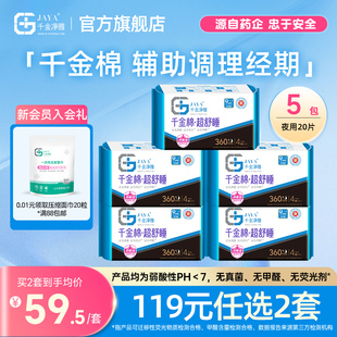 千金净雅医护级卫生巾组合纯棉透气 5包 超长夜用加长姨妈巾360mm