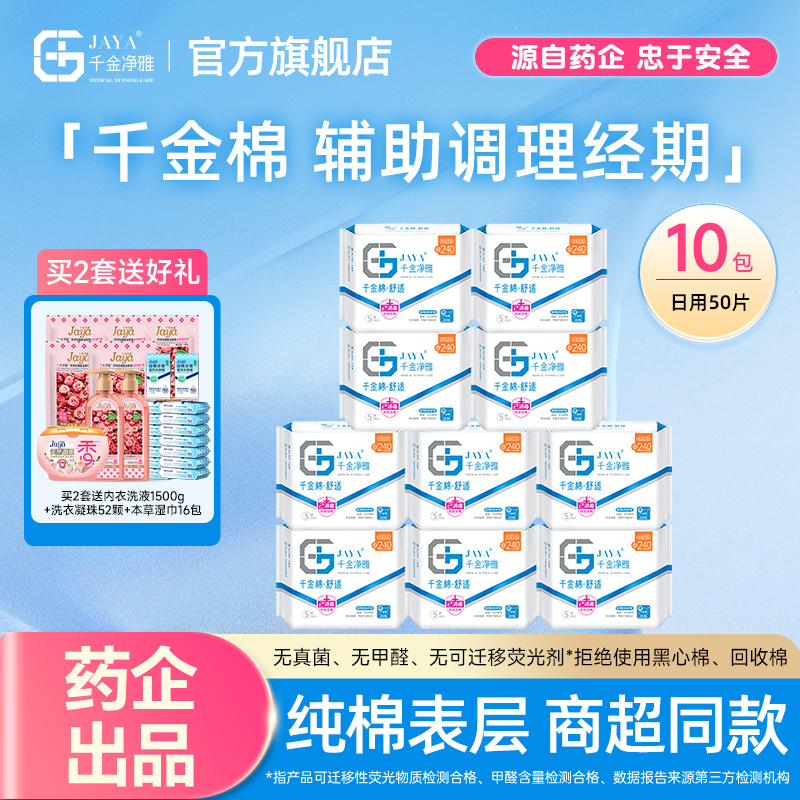 千金净雅消毒级卫生巾240mm*10包