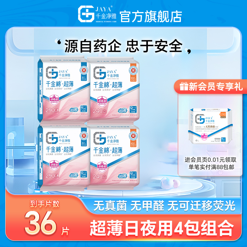 jaya千金净雅旗舰店纯棉超薄透气组合消毒级姨妈巾官方正品日夜用