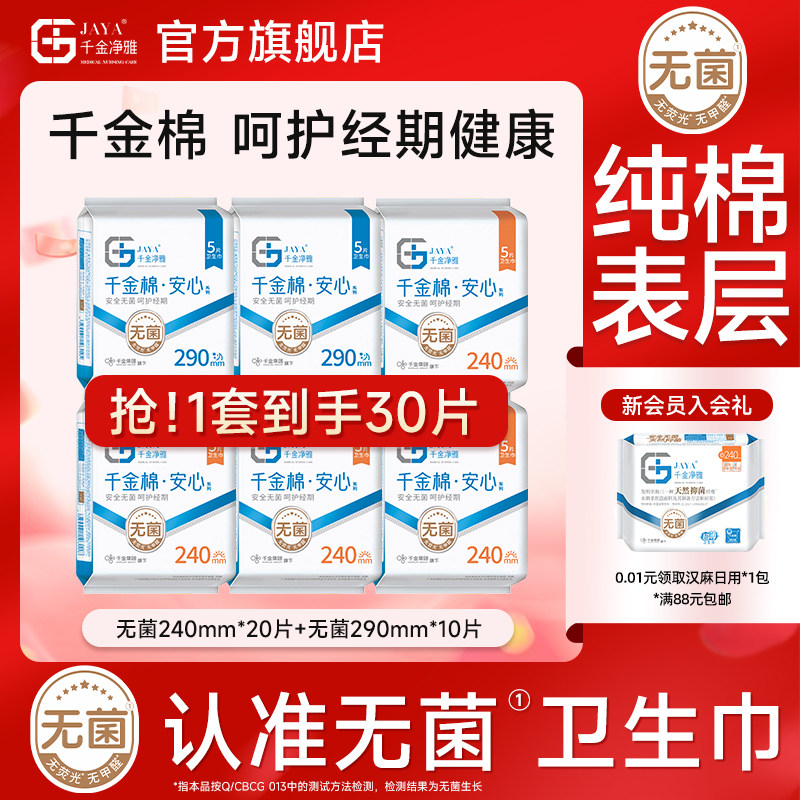 【新客试用】jaya千金净雅新国标消毒级纯棉卫生巾日夜用组合30片