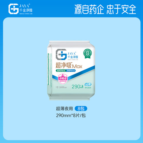 千金净雅汉麻卫生巾单月装