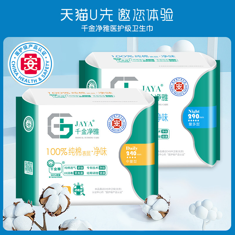 【天猫u先】千金净雅纯棉卫生组合2包装