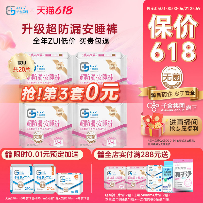 千金净雅清爽舒睡经期裤型卫生巾安心裤安睡裤防漏m-l码5片*4包