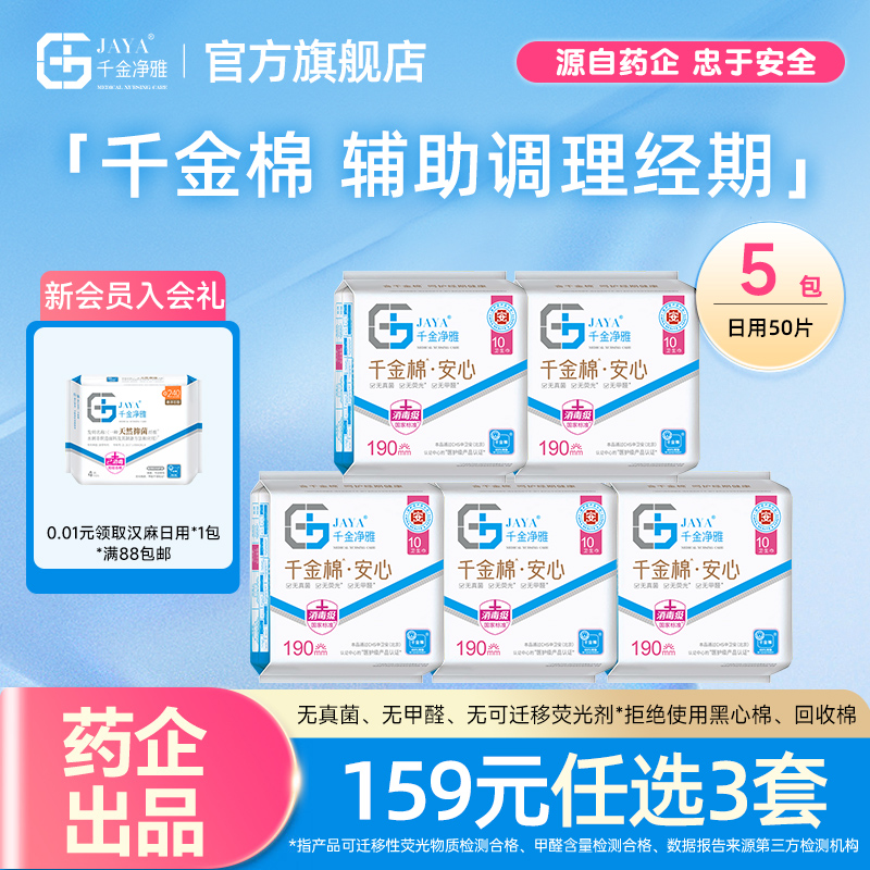 千金净雅纯棉190mm消毒级卫生巾