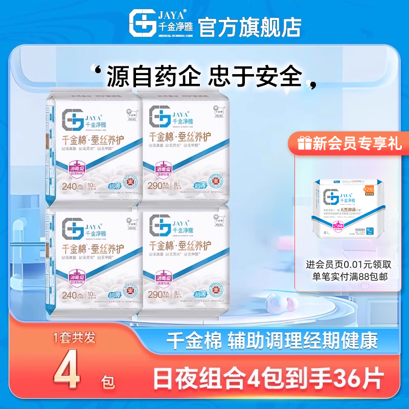 jaya千金净雅旗舰店蚕丝卫生巾日用夜用组合官方正品抑菌透气