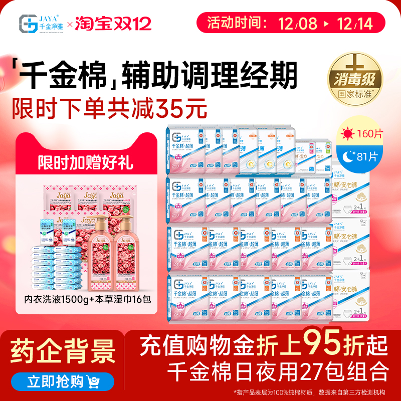 jaya千金净雅纯棉清新27包