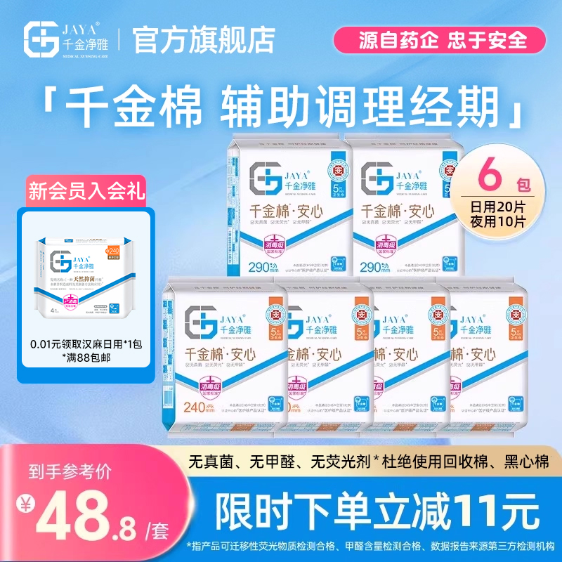 jaya千金净雅日夜组合6包纯棉卫生巾正品日用夜用组合装姨妈巾