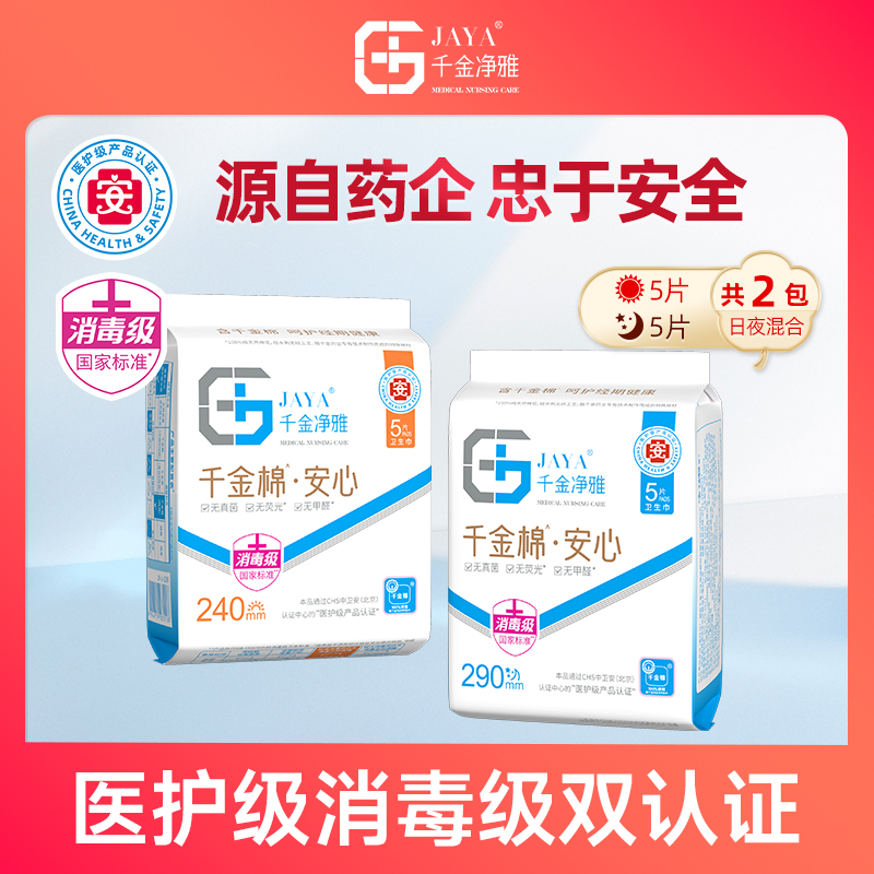 千金净雅240mm纯棉医护级卫生巾