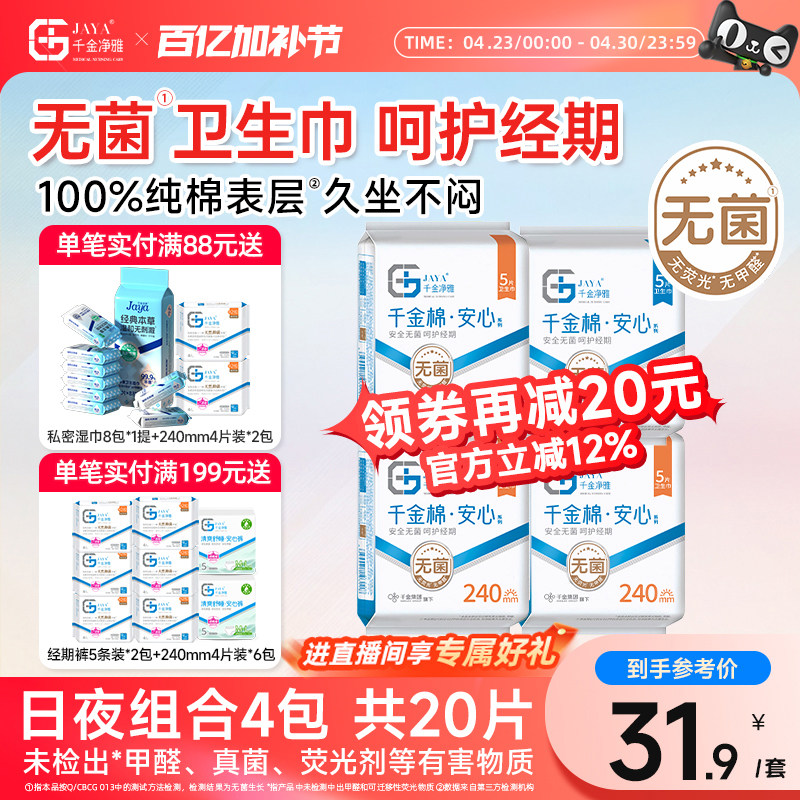 千金净雅消毒级卫生巾纯棉日夜用组合正品4包20片官方旗舰店正品