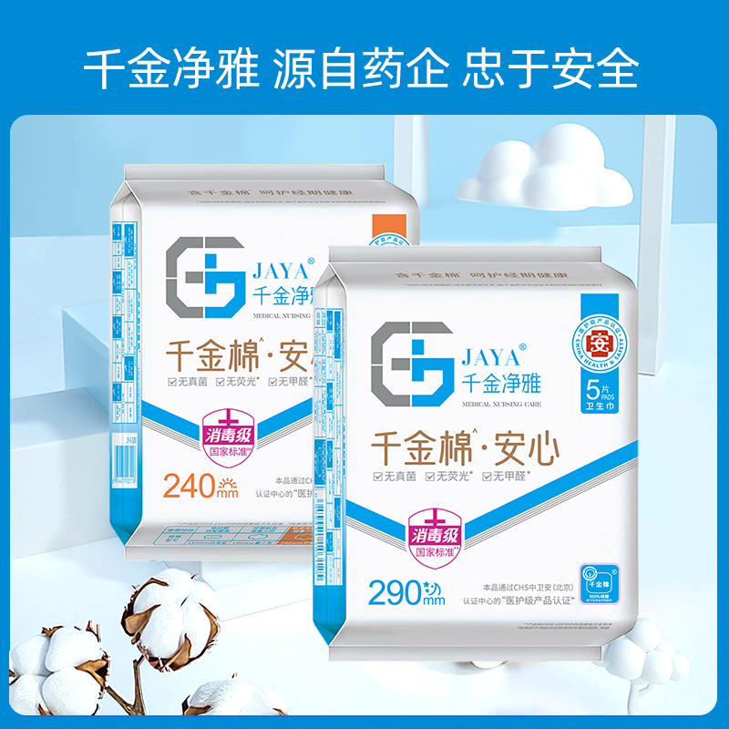 千金净雅卫生巾纯棉日夜组合