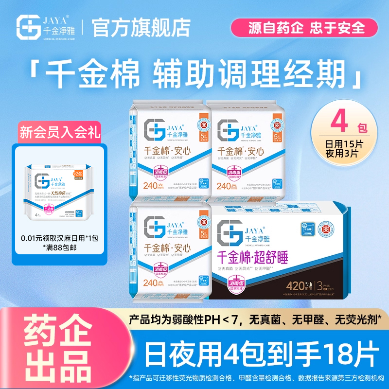 千金净雅纯棉医护级卫生巾组合