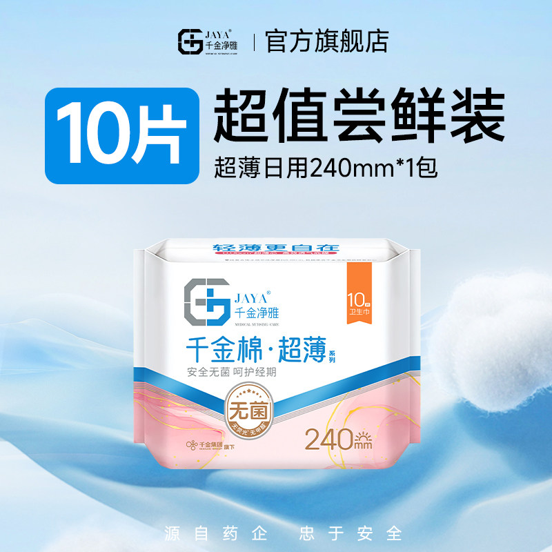 【天猫u先】千金净雅千金棉安心系列纯棉清新日用240mm