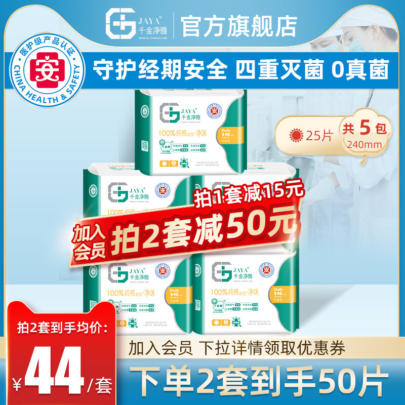 千金净雅卫生巾医护级组合装纯棉240日用25片正品官方旗舰店
