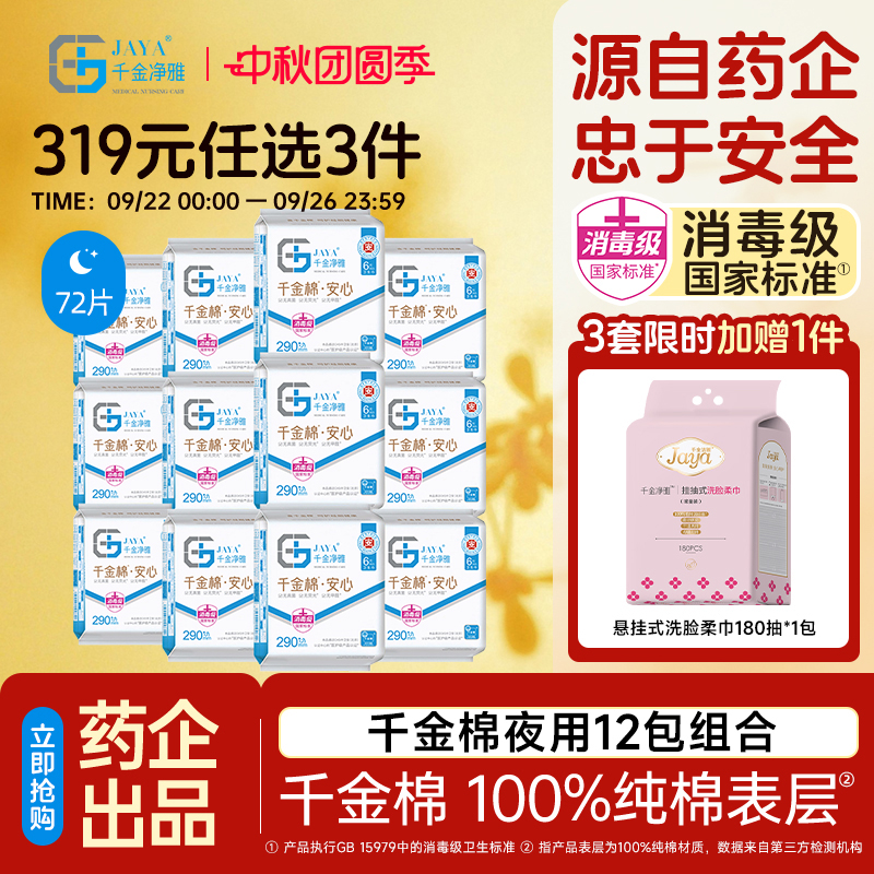 千金净雅消毒级卫生巾290mm12包