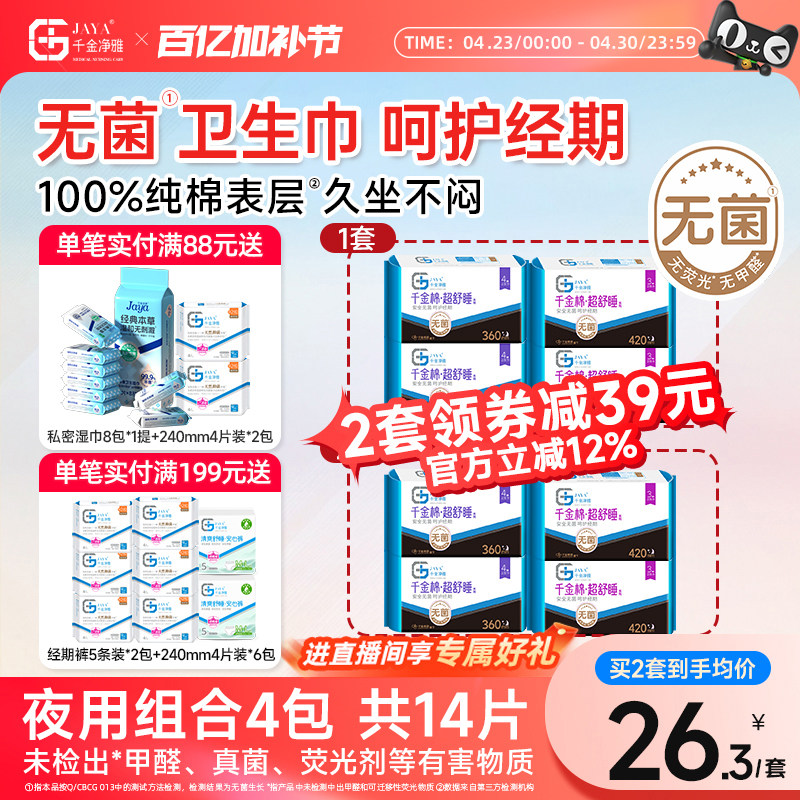 千金净雅消毒级卫生巾组合装纯棉安心甜睡超长夜用量贩套装360420