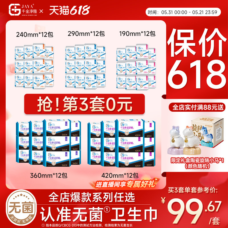 千金净雅消毒级卫生巾组合纯棉240mm*12包日用量贩透气组合套装
