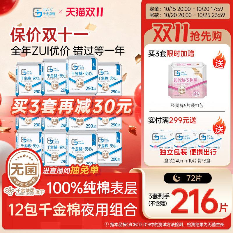 千金净雅消毒级卫生巾组合纯棉透气夜用姨妈巾290mm6片*12包
