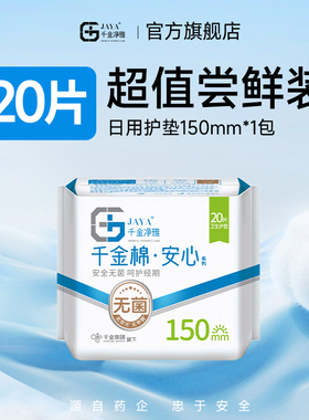 【天猫u先】千金净雅安心系列护垫150mm