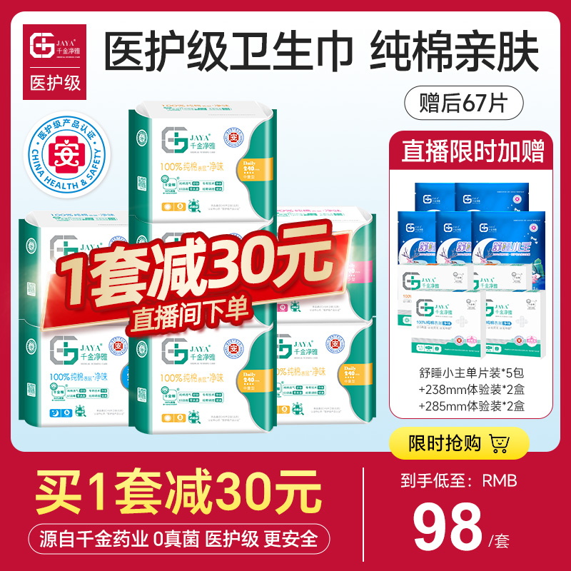 【直播专属】千金净雅纯棉医护级卫生巾日用夜用7包姨妈巾组合装 洗护清洁剂/卫生巾/纸/香薰 卫生巾 原图主图