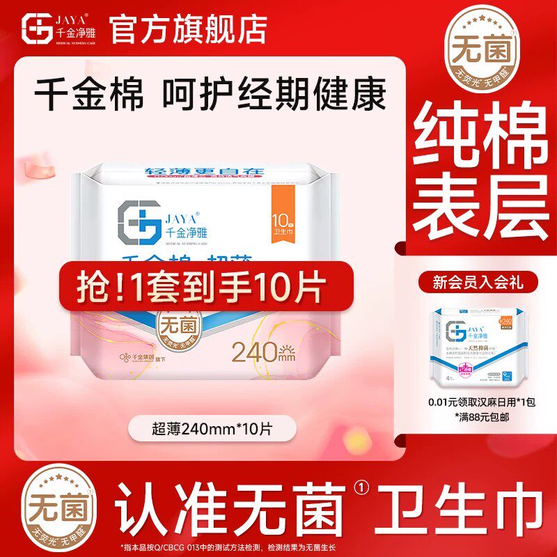 【顺手买一件】jaya千金净雅纯棉日用夜用超薄卫生巾无感姨妈巾