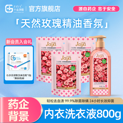 jaya千金净雅内衣洗衣液抑菌香氛