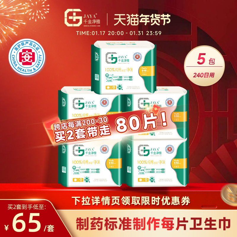 千金净雅卫生巾组合纯棉透气日用姨妈巾套装整箱 240mm*5包