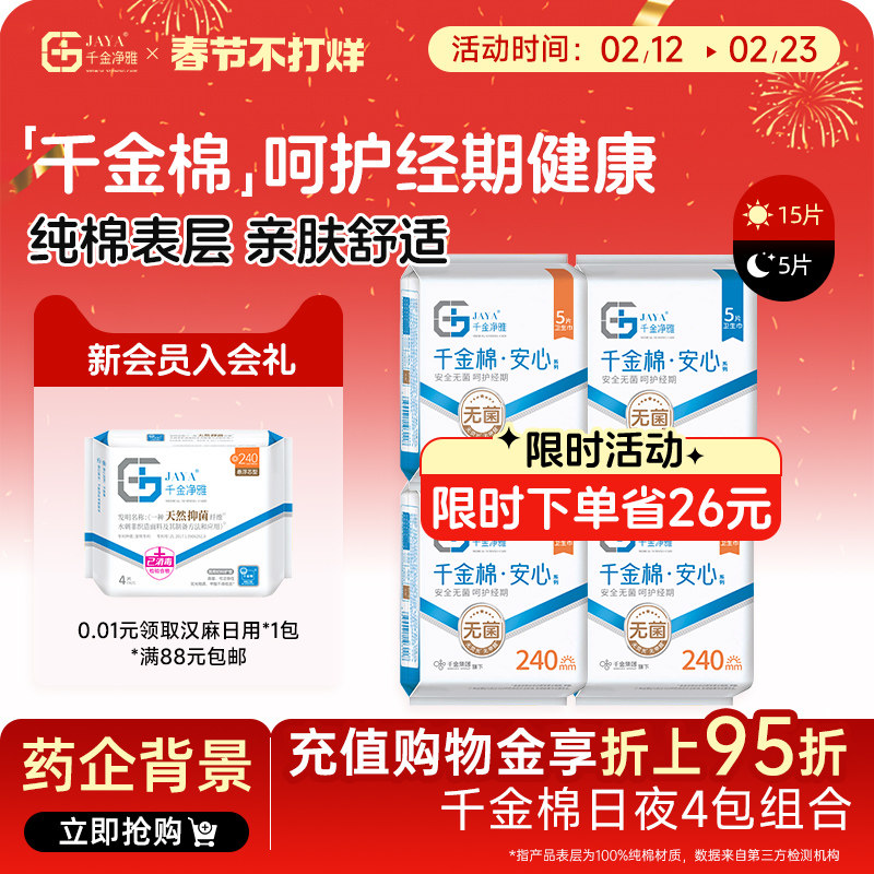 千金净雅消毒级卫生巾纯棉日夜用组合正品4包20片官方旗舰店正品