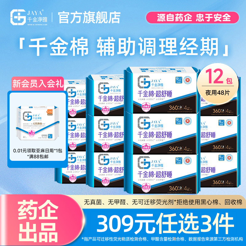 千金净雅夜用防漏360*12包卫生巾
