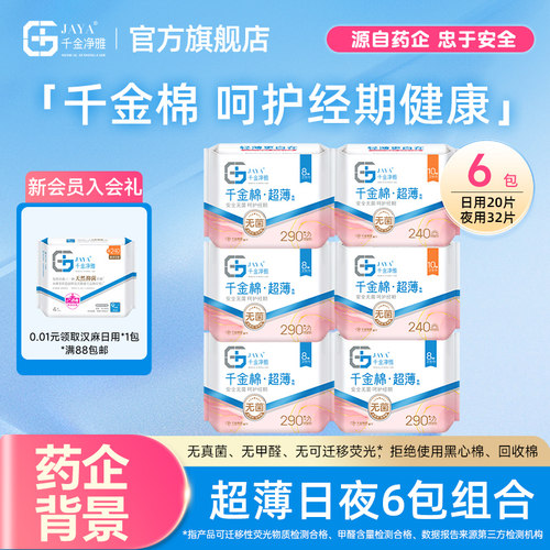 jaya千金净雅消毒级纯棉超薄卫生巾日夜用6包透气防漏官方正品