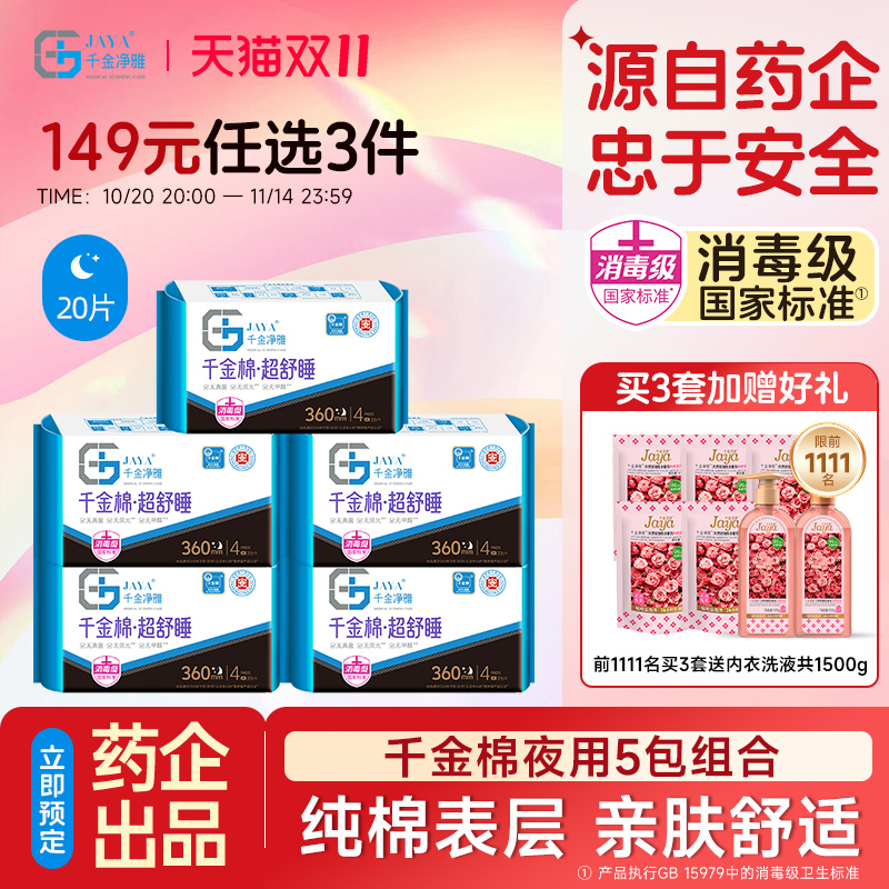 千金净雅夜用加长360mm5包卫生巾