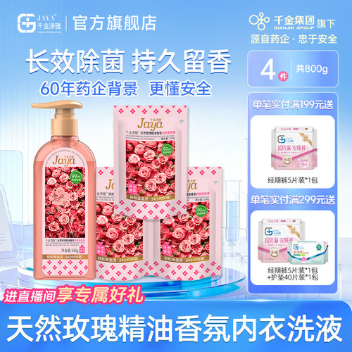 抑菌污渍除螨内衣洗衣液千金净雅