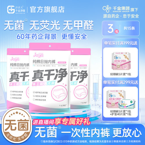 千金净雅女士一次性内裤