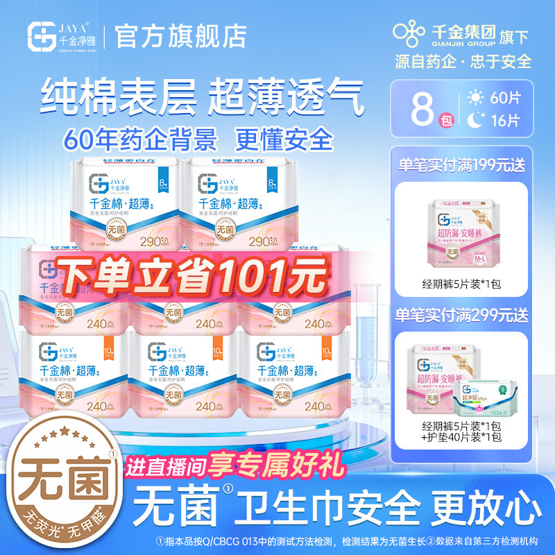 jaya千金净雅纯棉清新8包