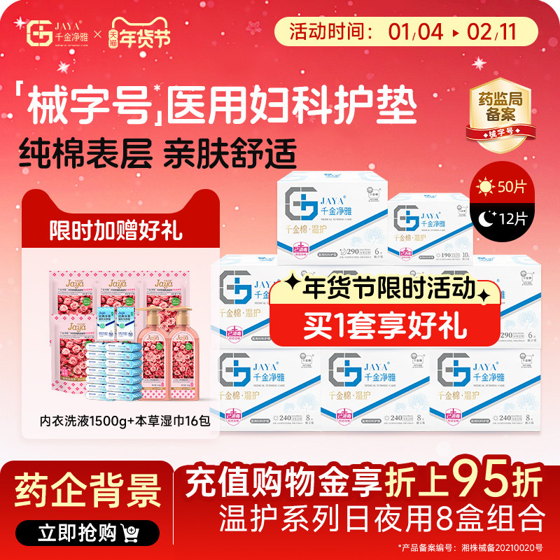 千金净雅纯棉械字号医用妇科护垫日夜用组合装8盒线下药店同款,洗护清洁剂/卫生巾/纸/香薰,卫生巾,淘宝优惠券,粉丝福利购,淘宝优惠卷