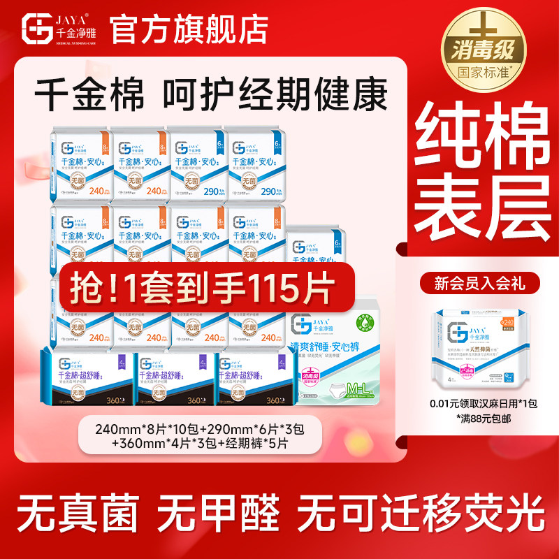 jaya千金净雅消毒级纯棉卫生巾透气无感安心无菌姨妈巾日夜组合装
