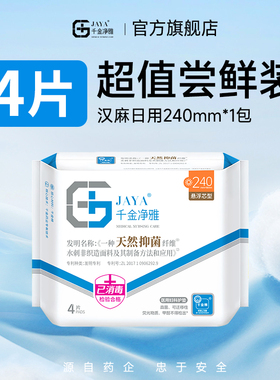 【天猫U先】千金净雅汉麻卫生巾240mm*4片 仓