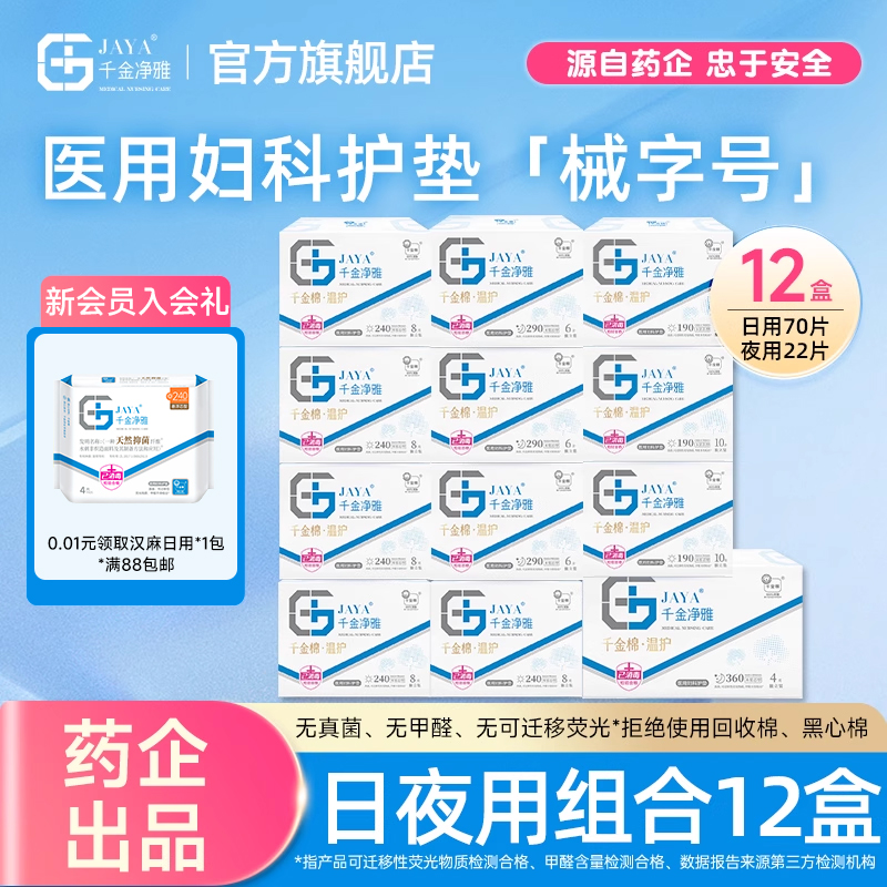 jaya千金净雅械字号卫生巾医用妇科护垫日夜用护垫双月组合线下款