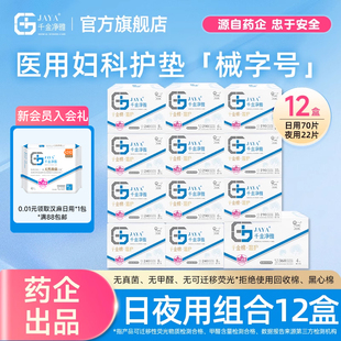 jaya千金净雅械字号卫生巾医用妇科护垫日夜用护垫双月组合线下款