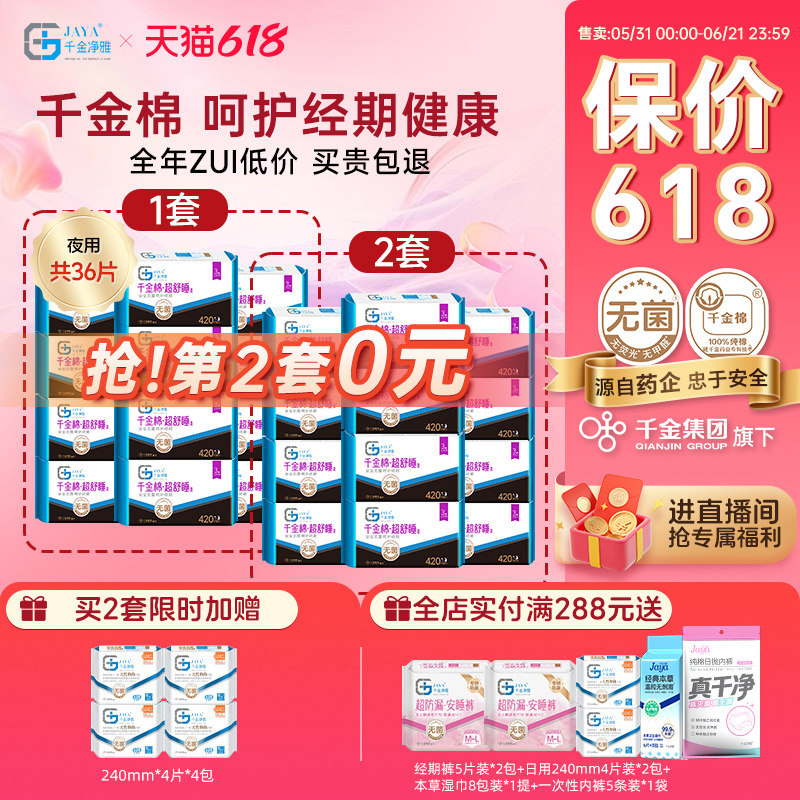 千金净雅消毒级卫生巾组合纯棉透气超长夜用姨妈巾420mm*12包