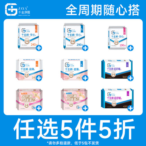 jaya千金净雅全周期5件5折