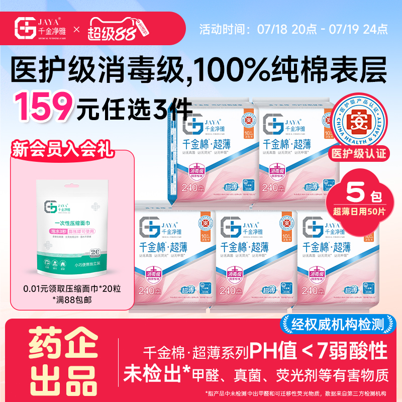 千金净雅卫生巾组合装纯棉透气妇科棉巾 日用超薄姨妈巾240mm*5包