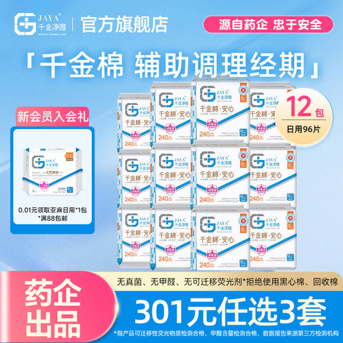 纯棉240mm透气组合消毒级卫生巾