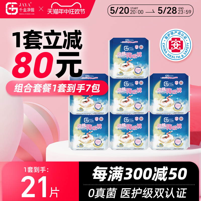 千金净雅卫生巾夜用防漏内裤安心裤均码嗨啦裤7包21片官方旗舰店