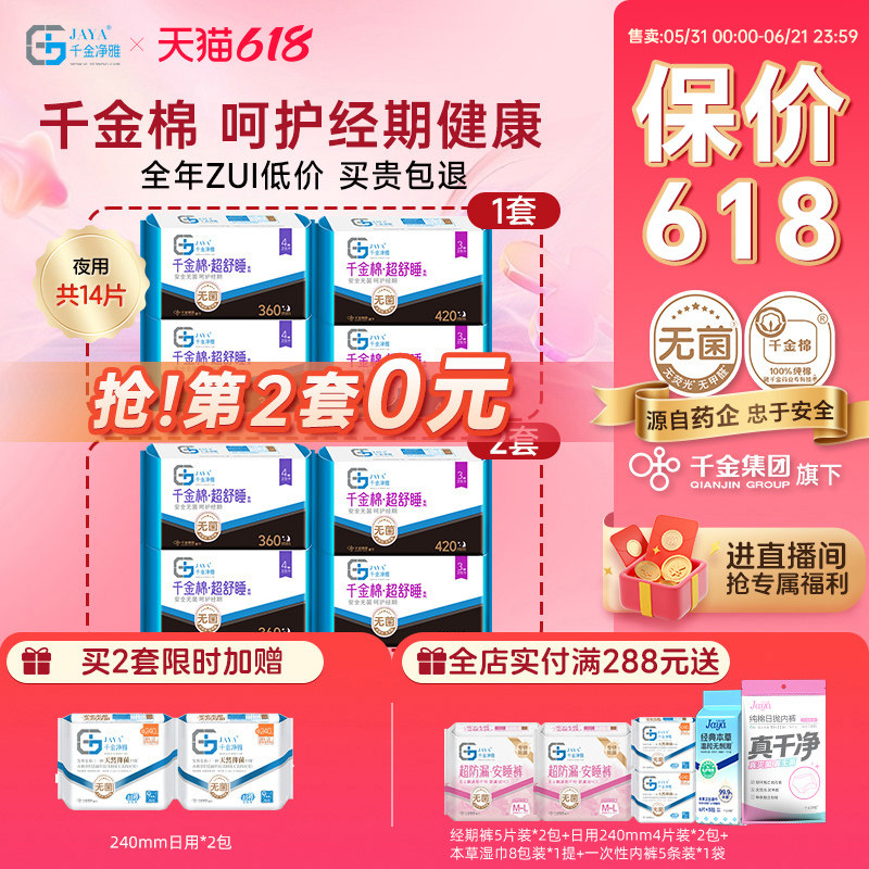 千金净雅消毒级卫生巾组合装纯棉安心甜睡超长夜用量贩套装360420