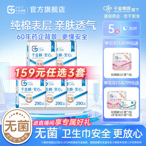 千金净雅消毒级卫生巾290mm*5包