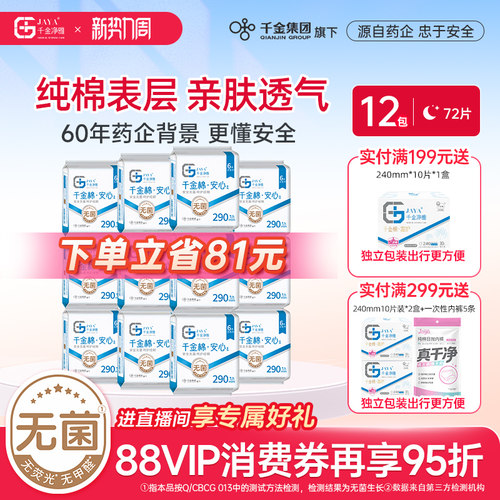 千金净雅消毒级卫生巾290mm12包