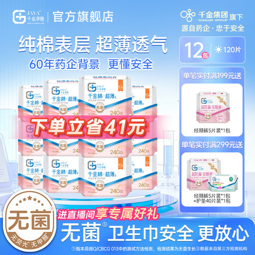 千金净味组合套装240mm卫生巾