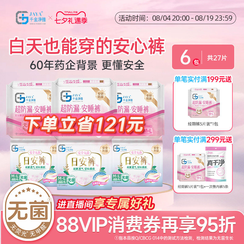 千金净雅日安裤组合6包